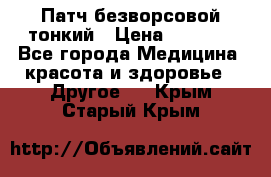 Патч безворсовой тонкий › Цена ­ 6 000 - Все города Медицина, красота и здоровье » Другое   . Крым,Старый Крым